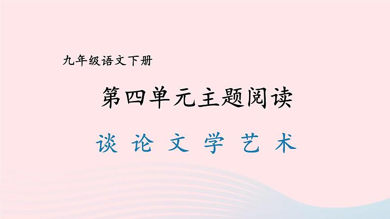 部编九年级语文下册第四单元主题阅读课件第1页