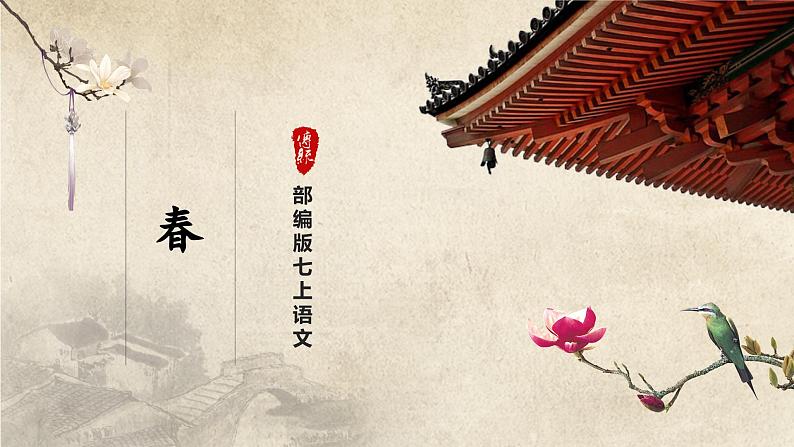 【部编版】七上语文  1《春》（第2课时）（课件+教案+学案）01