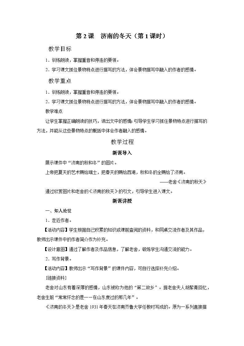 02[教学设计]济南的冬天（第1课时）第1页