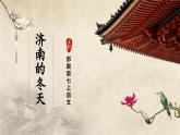【部編版】七上語文  2《濟南的冬天》（第1課時）（課件+教案+學(xué)案）