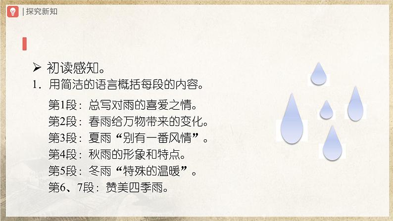 【部编版】七上语文  3《雨的四季》（课件+教案+学案）07