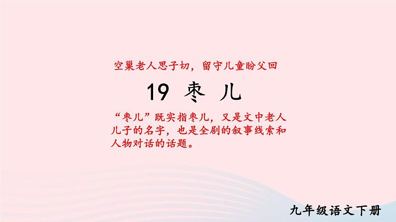 部编九年级语文下册第五单元19枣儿考点精讲课件01