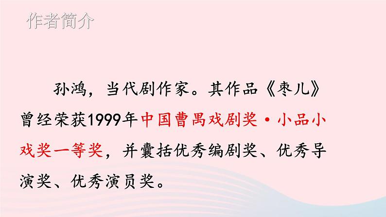 部编九年级语文下册第五单元19枣儿考点精讲课件04