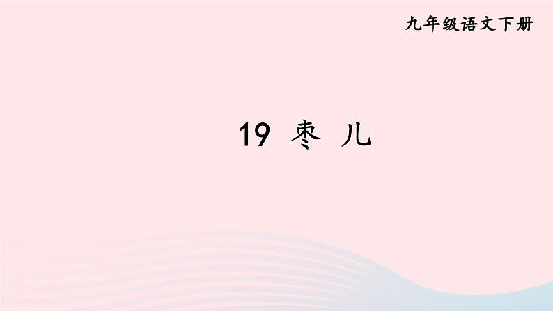 部编九年级语文下册第五单元19枣儿课件1第3页