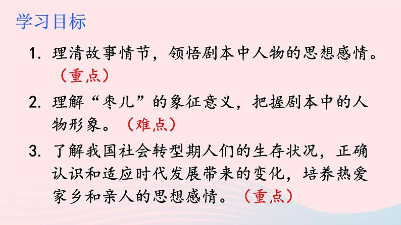 部编九年级语文下册第五单元19枣儿课件1第4页