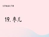 部编九年级语文下册第五单元19枣儿课件2