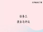 部编九年级语文下册第五单元演出与评议课件