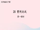 部编九年级语文下册第六单元20曹刿论战第1课时课件
