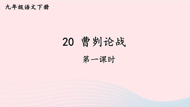 部编九年级语文下册第六单元20曹刿论战第1课时课件第1页