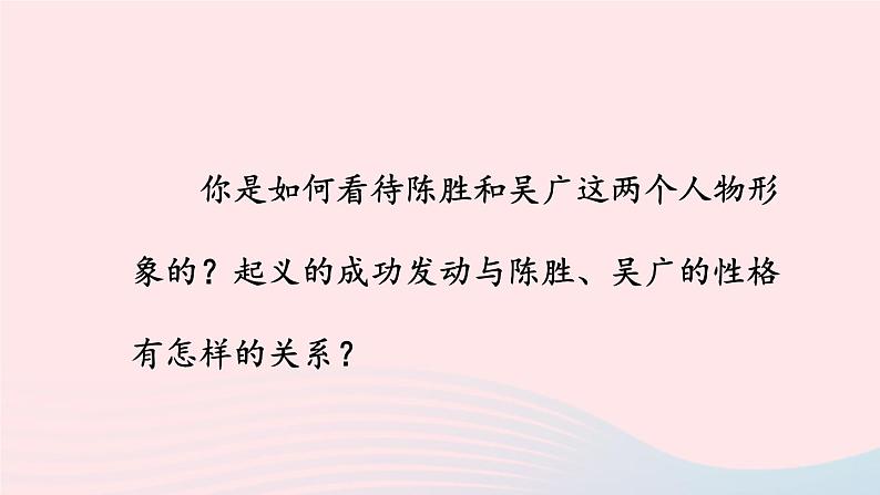 部编九年级语文下册第六单元22陈涉世家第2课时课件06
