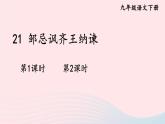 部编九年级语文下册第六单元21邹忌讽齐王纳谏配套课件