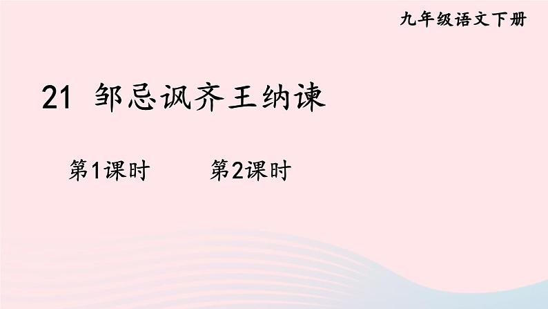 部编九年级语文下册第六单元21邹忌讽齐王纳谏配套课件第1页