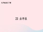 部编九年级语文下册第六单元23出师表课件