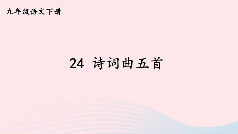 部编九年级语文下册第六单元24诗词曲五首课件第2页