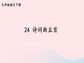 部编九年级语文下册第六单元24诗词曲五首考点精讲课件