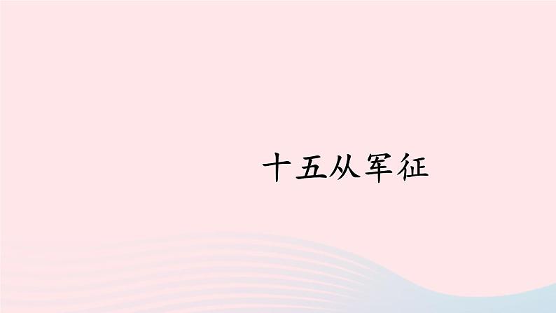 部编九年级语文下册第六单元24诗词曲五首考点精讲课件第4页