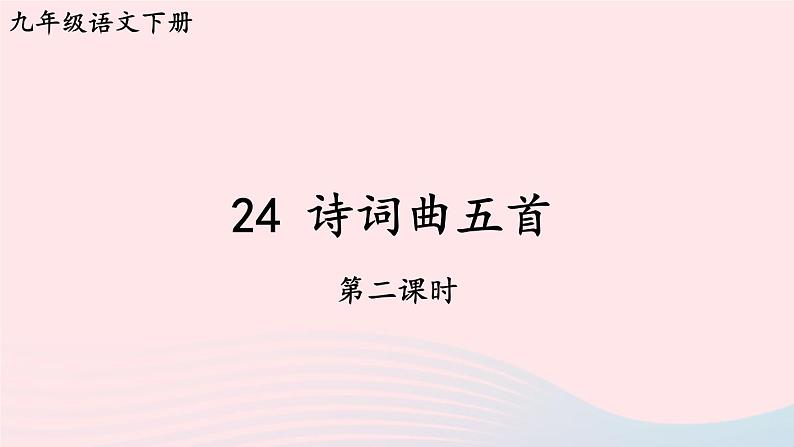 部编九年级语文下册第六单元24诗词曲五首第2课时课件第1页