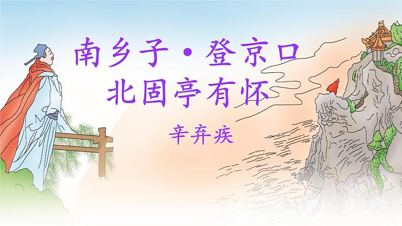 部编九年级语文下册第六单元24诗词曲五首第2课时课件第3页