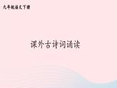 部编九年级语文下册第六单元课外古诗词诵读配套课件