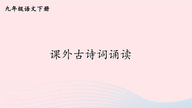 部编九年级语文下册第六单元课外古诗词诵读配套课件第1页