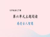 部编九年级语文下册第六单元主题阅读课件