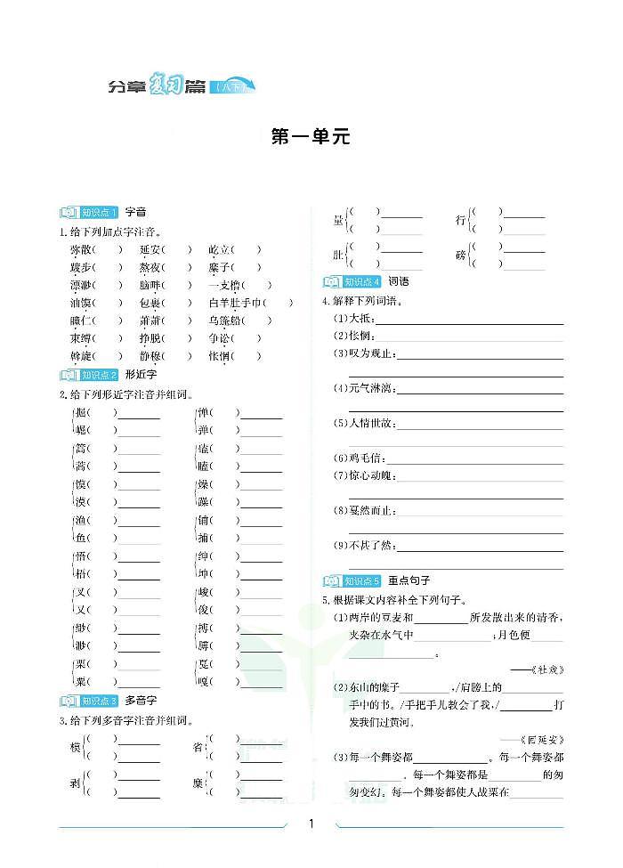 八年级语文人教版暑假练习第1页