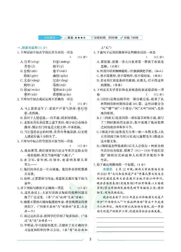 八年级语文人教版暑假练习第3页