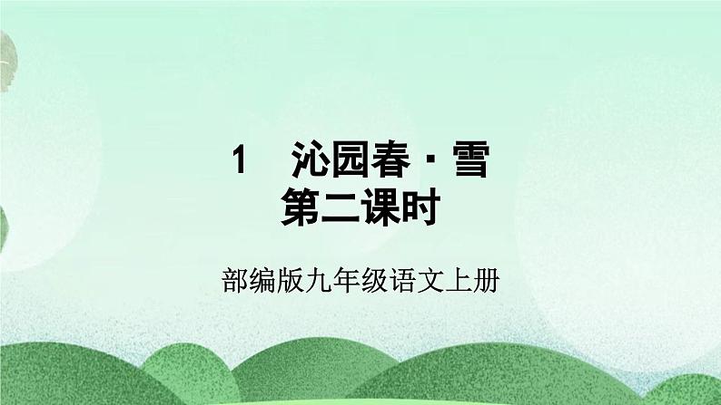部编版九上语文 1 沁园春·雪(2课时） 课件+教案+练习+素材04