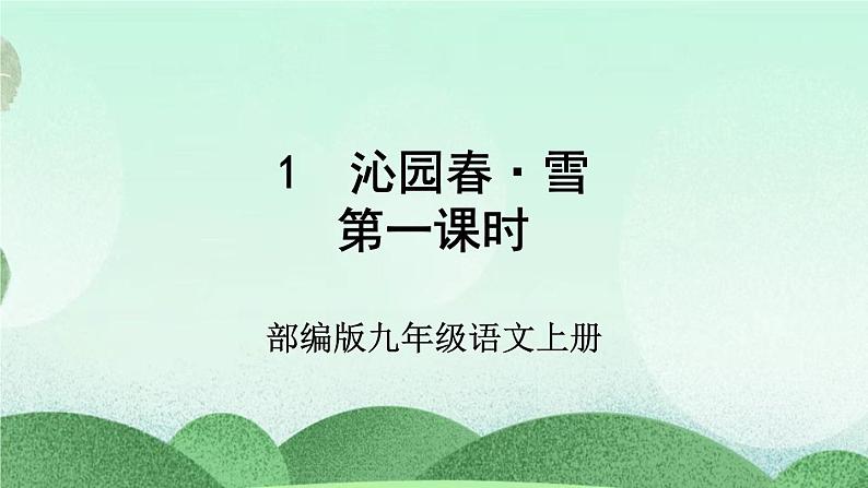 部编版九上语文 1 沁园春·雪(2课时） 课件+教案+练习+素材04