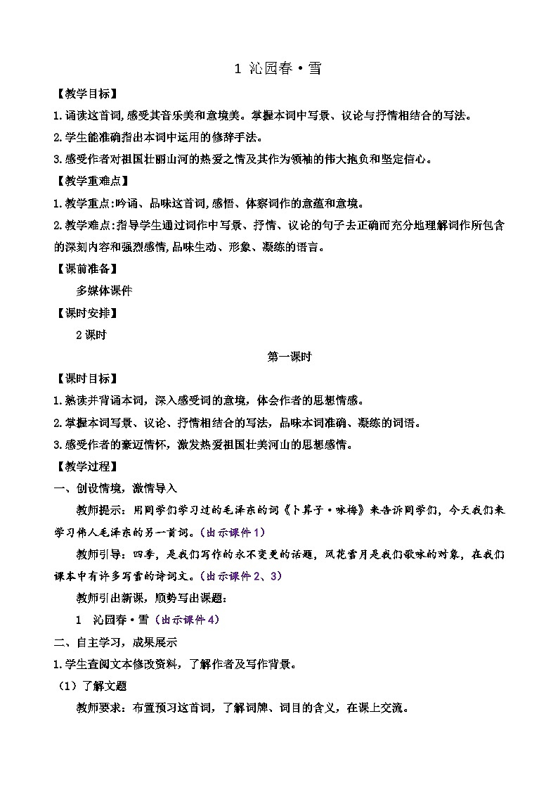 部编版九上语文 1 沁园春·雪(2课时） 课件+教案+练习+素材01