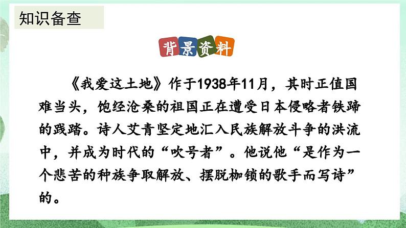 部编版九上语文 3 我爱这土地 课件+教案+练习06