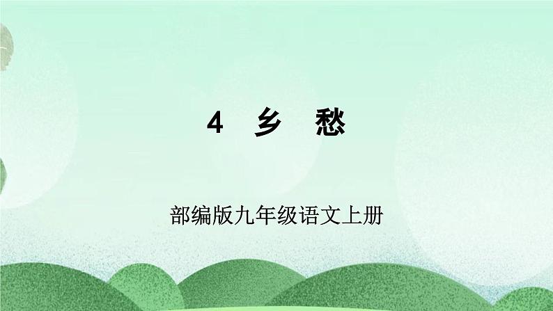 部编版九上语文 4 乡愁 课件+教案+练习06