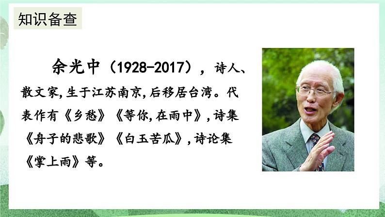 部编版九上语文 4 乡愁 课件+教案+练习08
