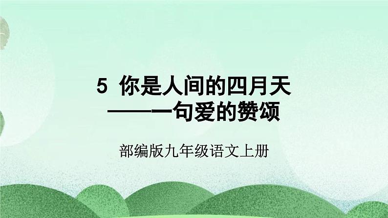 部编版九上语文 5 你是人间的四月天 课件+教案+练习02