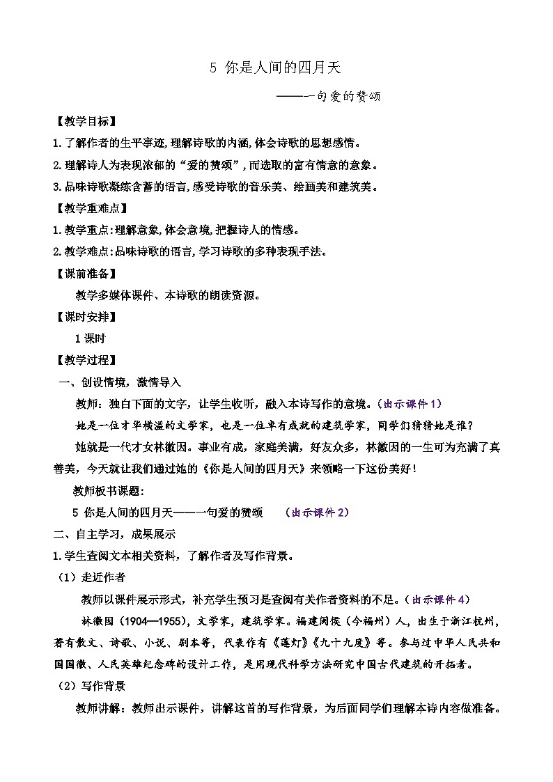 部编版九上语文 5 你是人间的四月天 课件+教案+练习01