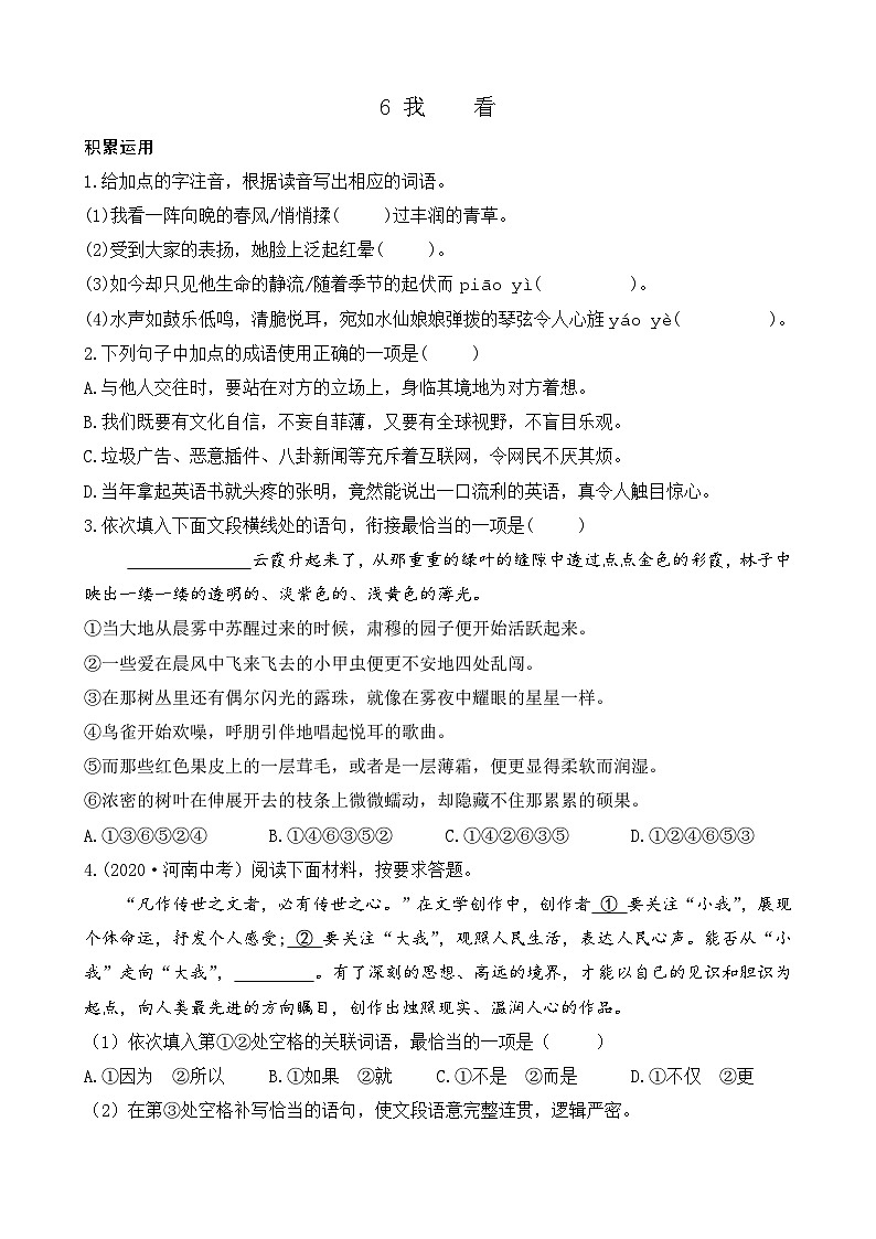 部编版九上语文 6 我看  练习第1页