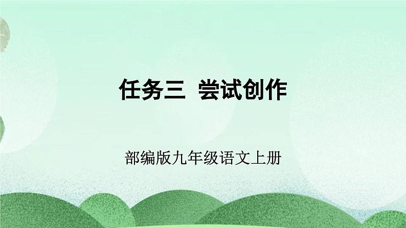 部编版九上语文 任务三 尝试创作 课件+教案02