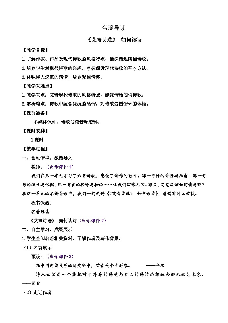 部编版九上语文  名著导读 《艾青诗选》 如何读诗   教案第1页