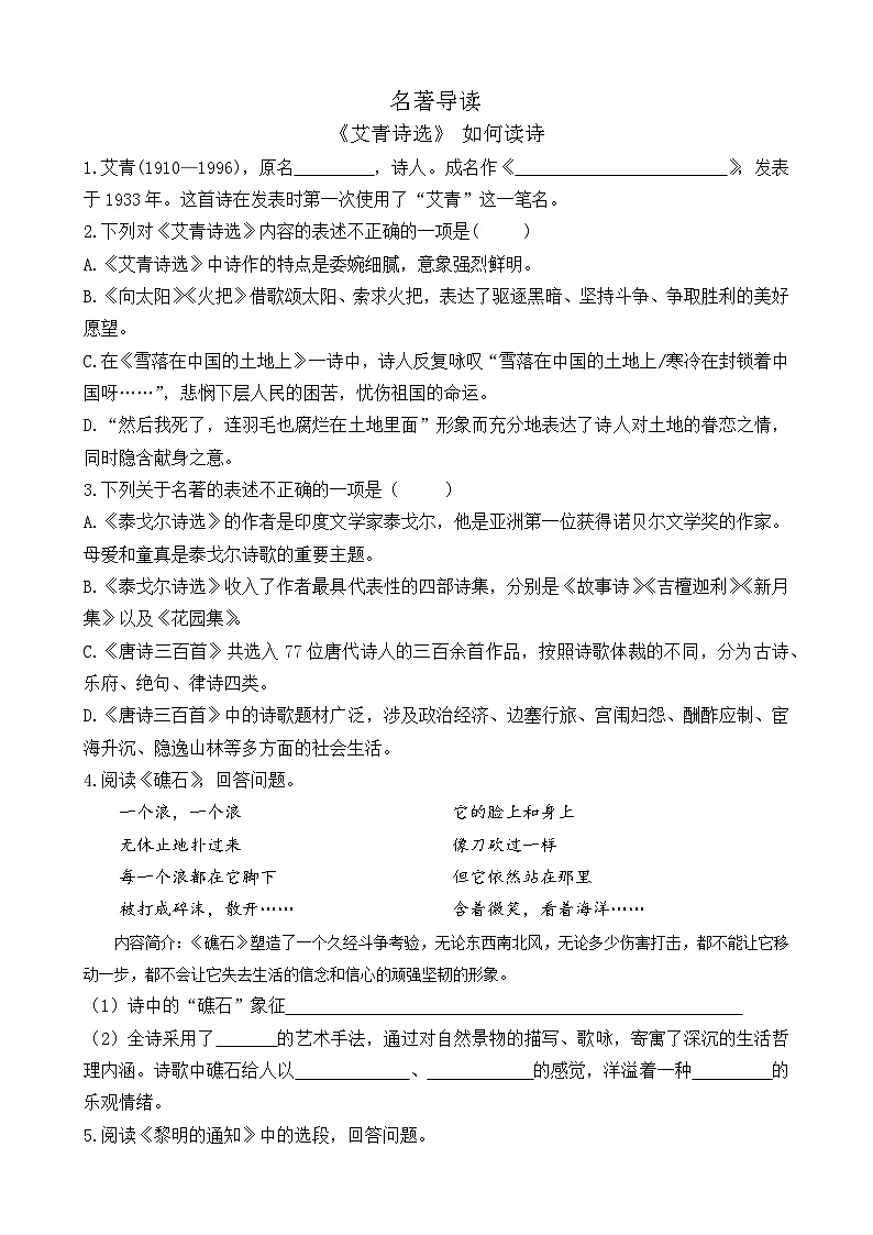 部编版九上语文  名著导读  《艾青诗选》 如何读诗  练习第1页