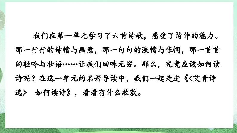 部编版九上语文  名著导读 《艾青诗选》如何读诗   课件第1页