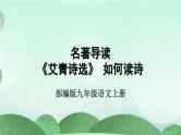 部编版九上语文 名著导读 《艾青诗选》如何读诗 课件+教案+练习