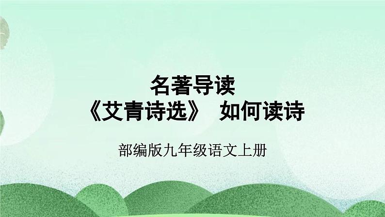 部编版九上语文  名著导读 《艾青诗选》如何读诗   课件第2页