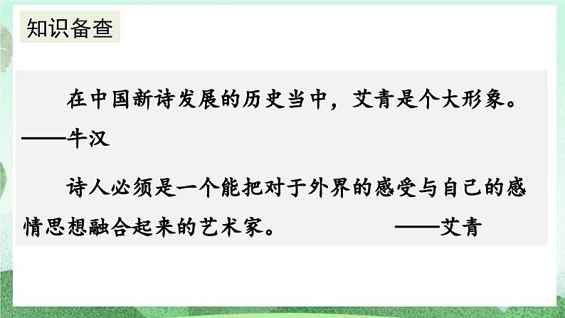 部编版九上语文  名著导读 《艾青诗选》如何读诗   课件第3页