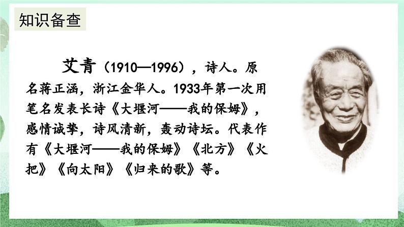 部编版九上语文  名著导读 《艾青诗选》如何读诗   课件第4页