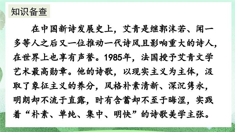 部编版九上语文  名著导读 《艾青诗选》如何读诗   课件第5页