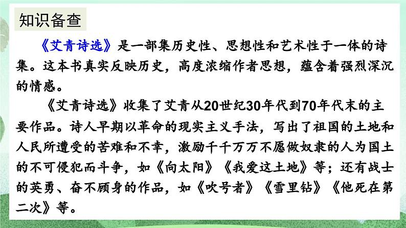 部编版九上语文  名著导读 《艾青诗选》如何读诗   课件第6页