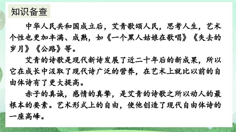 部编版九上语文  名著导读 《艾青诗选》如何读诗   课件第7页