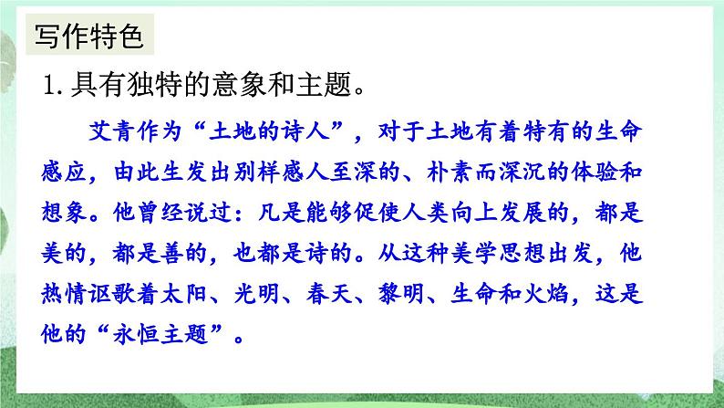 部编版九上语文  名著导读 《艾青诗选》如何读诗   课件第8页