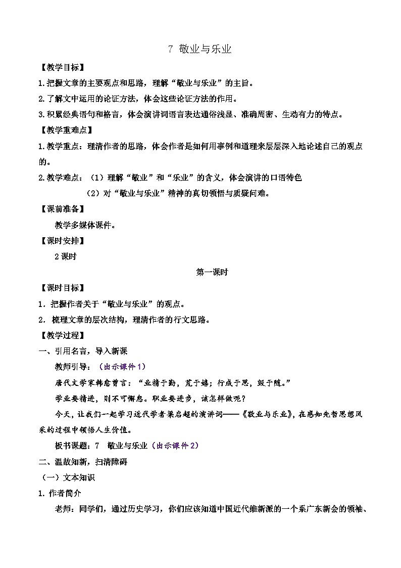 部编版九上语文 7 敬业与乐业（2课时） 课件+教案+练习01