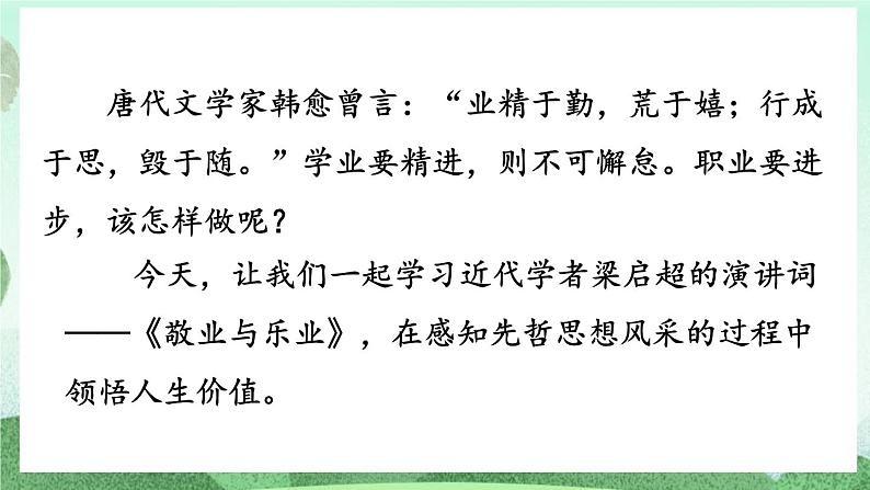 部编版九上语文 7 敬业与乐业（2课时） 课件+教案+练习01